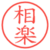 相楽