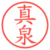 真泉