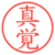 真覚