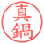 真鍋