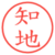 知地