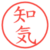 知気