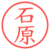 石原