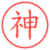 神