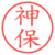 神保