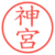 神宮