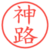 神路