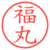 福丸