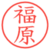 福原