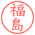 福島