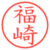 福崎