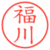 福川