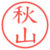 秋山