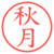 秋月
