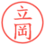 立岡
