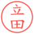 立田
