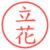 立花