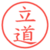 立道