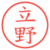 立野