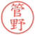管野
