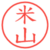 米山