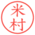 米村