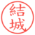 結城