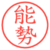 能勢
