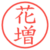 花増