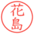 花島