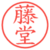 藤堂