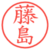 藤島