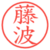 藤波