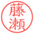 藤瀬