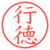 行徳