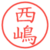 西嶋