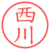 西川