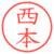 西本