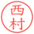 西村