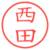 西田