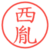 西胤