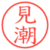 見潮