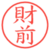 財前