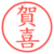 賀喜