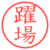 躍場