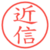 近信