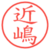 近嶋
