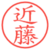近藤