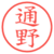 通野