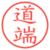 道端
